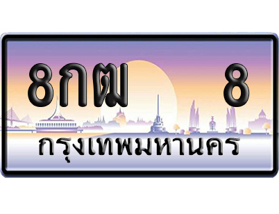 ทะเบียน 8 ป้ายประมูล – 8กฒ 8 VIP ป้ายกราฟฟิก (6)