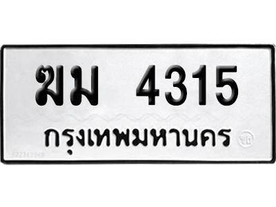 ทะเบียนรถ 4315 ทะเบียน ฆม 4315 พร้อมส่งมอบ (เลขมงคล)