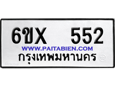 จองทะเบียนรถ 6ขx 552 จากกรมขนส่ง อย่างถูกต้อง