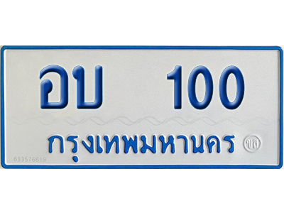 ทะเบียนรถตู้ 100 เลขทะเบียน อบ 100 ผลรวมดี 9 จากกรมขนส่ง (เลขมงคล)