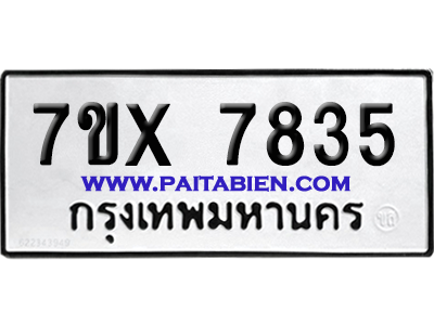 จองทะเบียนรถ 7ขx 7835 จากกรมขนส่ง อย่างถูกต้อง