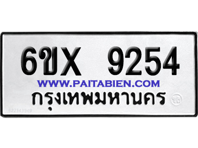 จองทะเบียนรถ 6ขx 9254 จากกรมขนส่ง อย่างถูกต้อง
