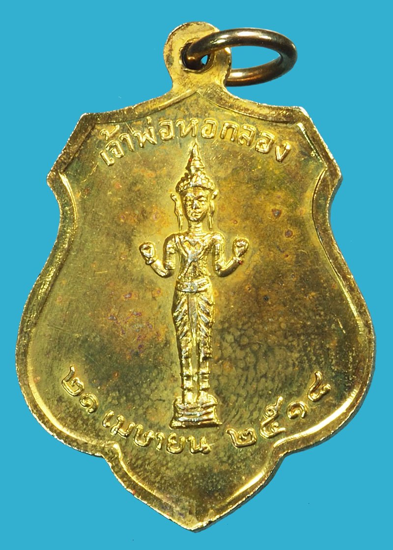 *37546 เหรียญหลักเมือง กรุงรัตนโกสินทร์ ปี 2518 กรุงเทพ กระหลั่ยทอง (อาจารย์ฝั้น อาจาโร,หลวงปู่โต๊ะ วัดประดู่ฉิมพลี ร่วมปลุกเสก) 10