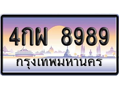 ทะเบียน 8989 ป้ายประมูล – 4กผ 8989 เลขสลับ (สวย)