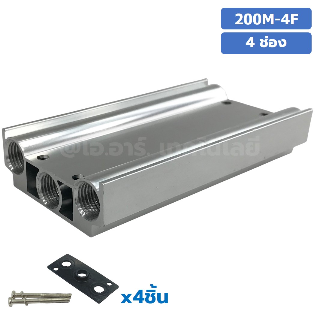 200M-4F 4ช่อง ฐานรองโซลินอยด์วาล์ว แมนนิโฟล์ด Aluminum Manifold Solenoid Valve Base 4V/4A ฐานวางโซลินอยด์ ฐานยึดวาล์ว