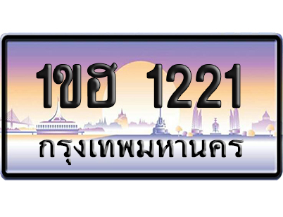 ทะเบียน 1221 ป้ายประมูล 1ขฮ 1221 ผลรวมดี 14 ป้ายกราฟฟิก (5)