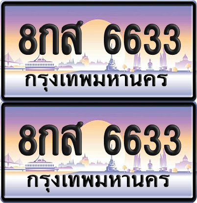 ทะเบียนรถ 6633 ป้ายประมูล - 8กส 6633 ทะเบียนเลขคู่ จากกรมขนส่ง (12)