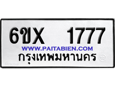 จองทะเบียนรถ 6ขx 1777 จากกรมขนส่ง อย่างถูกต้อง