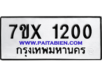 จองทะเบียนรถ 7ขx 1200 จากกรมขนส่ง อย่างถูกต้อง
