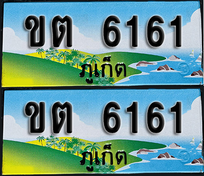 ทะเบียน 6161 – ขต 6161 ภูเก็ต (1)