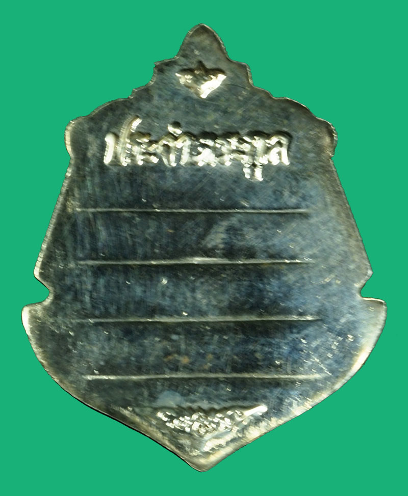 *36826 เหรียญพระพุทธโสธร รุ่นประจำตระกูล ฉะเชิงเทรา เนื้อเงิน 25