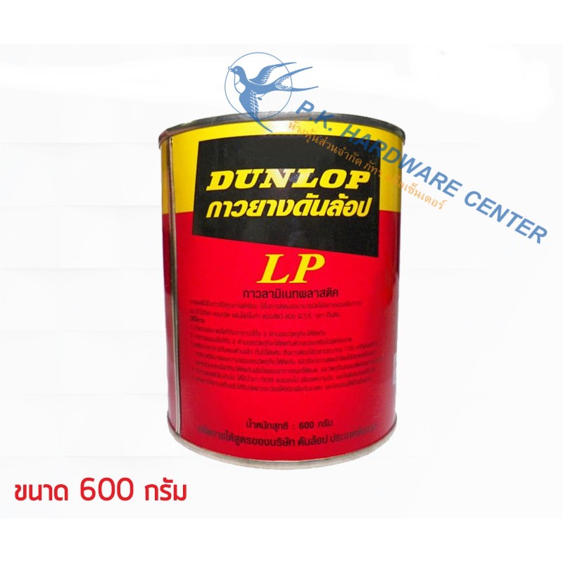 กาวยาง ตรา DUNLOP รุ่น LP [สีแดง] 1/4 กล. (600 g.) กาวยาง(ราคารวมแวท) กาวยางสารพัดประโยชน์ กาวยางอเนกประสงค์ กาวติดไม้ กาวติดผ้า