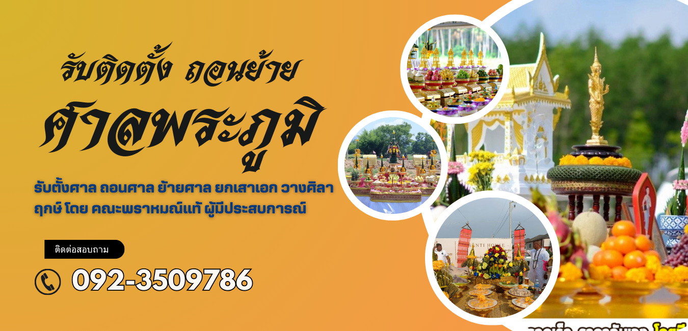 รับติดตั้งถอนย้ายศาลพระภูมิ