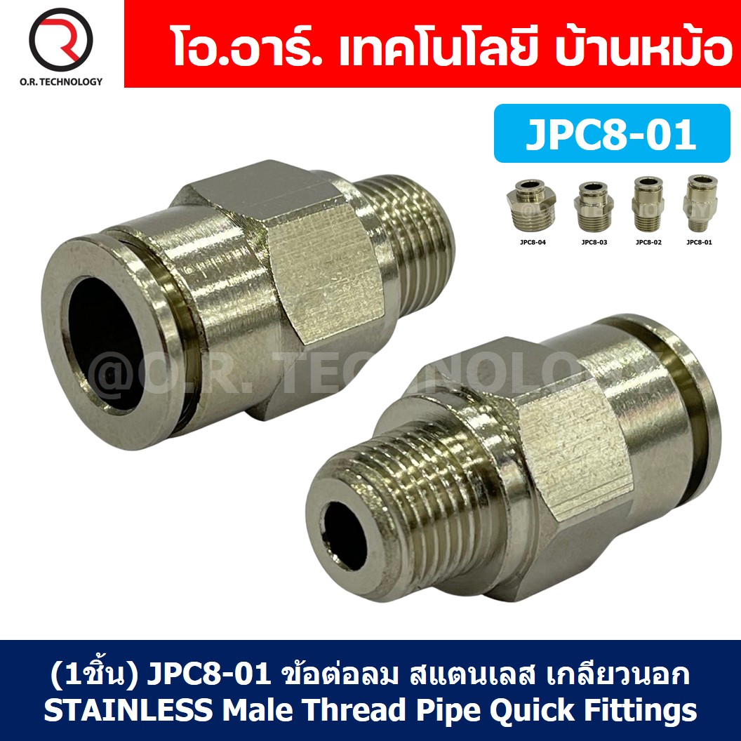 (1ชิ้น) JPC8-01 ข้อต่อลมสแตนเลสเกลียวนอก ข้อต่อลมเกลียวนอก ข้อต่อลม สแตนเลส STAINLESS Male Thread Straight Quick Connector Fitting