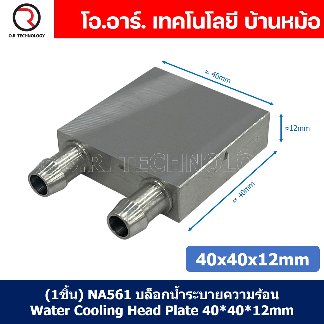 (1ชิ้น) NA561 บล็อกน้ำระบายความร้อน ขนาด 40x40x12mm บล็อกน้ำ อลูมิเนียมบล็อก Water Cooling Head Water Cooling Plate Aluminium block 40*40*12mm แผ่นร้อนเย็น