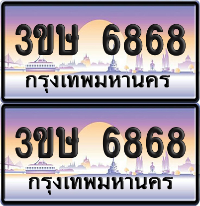 ทะเบียน 6868 ป้ายประมูล - 3ขษ 6868 พร้อมส่งมอบ (4)