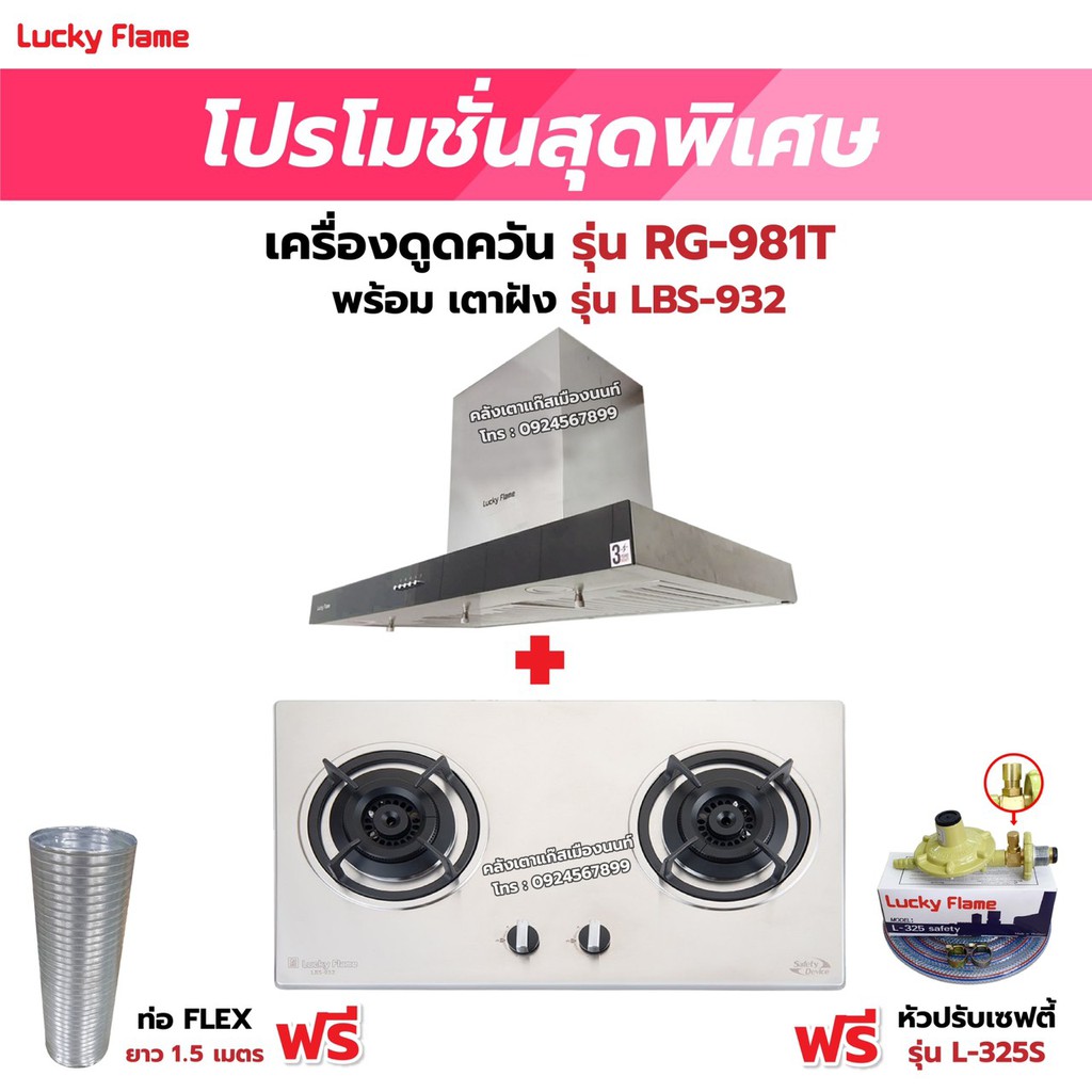 เครื่องดูดควัน LUCKY FLAME รุ่น RG-981T พร้อมเตาฝัง เลือกรุ่นที่ต้องการได้ ฟรี หัวปรับเซฟตี้ รุ่น L-325S และท่อเฟล็กซ์