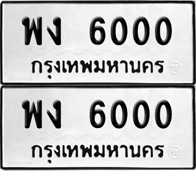 PAITABIEN 6000 ทะเบียนรถ พง 6000 (12)