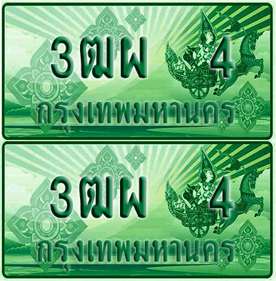 ป้ายประมูล 4 เลขรถ 3ฒผ 4 กระบะแคป (6)