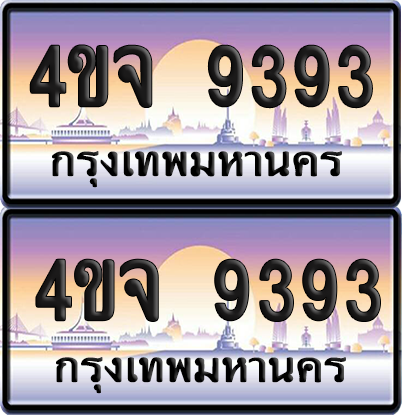ทะเบียน 9393 ป้ายประมูล - 4ขจ 9393 ผลรวมดี 36 พร้อมส่งมอบ จากกรมขนส่ง (4)