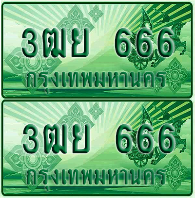 ป้ายประมูล 666 เลขรถ 3ฒย 666 ผลรวมดี 32 กระบะแคป (เลขขสวย)
