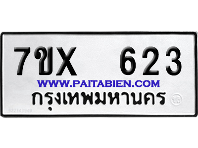 จองทะเบียนรถ 7ขx 623 จากกรมขนส่ง อย่างถูกต้อง