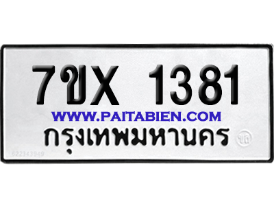 จองทะเบียนรถ 7ขx 1381 จากกรมขนส่ง อย่างถูกต้อง