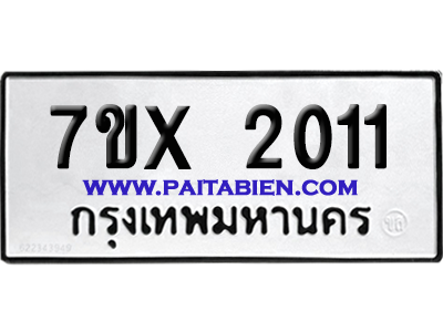จองทะเบียนรถ 7ขx 2011 จากกรมขนส่ง อย่างถูกต้อง