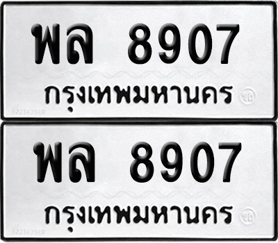 ทะเบียนรถ 8907, พล 8907 จากกรมขนส่ง (เลขมงคล)