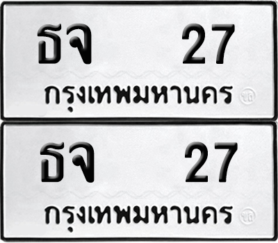 เลขรถ 27 ทะเบียน ธจ 27 ผลรวมดี 19 พร้อมส่งมอบ (6)
