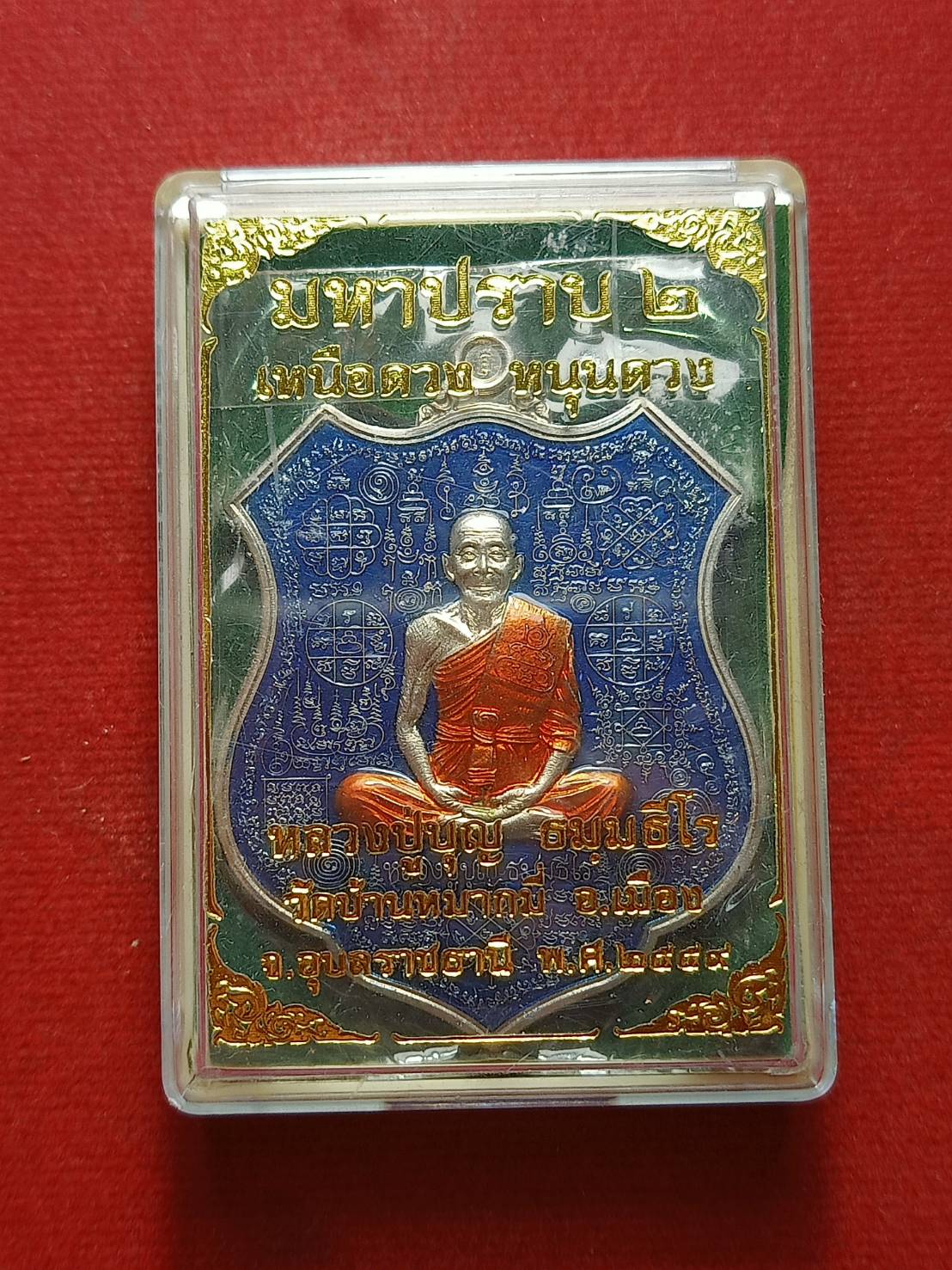 เหรียญหลวงปู่บุญ วัดบ้านหมากมี่ จ.อุบลราชธานี ปี 2559 พร้อมกล่อง (SKU-09421)