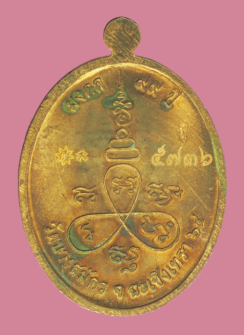 *39366 เหรียญมงคล 99 หลวงพ่อฟู วัดบางสมัคร หมายเลขประจำองค์พระ 5736 ฉะเชิงเทรา 25