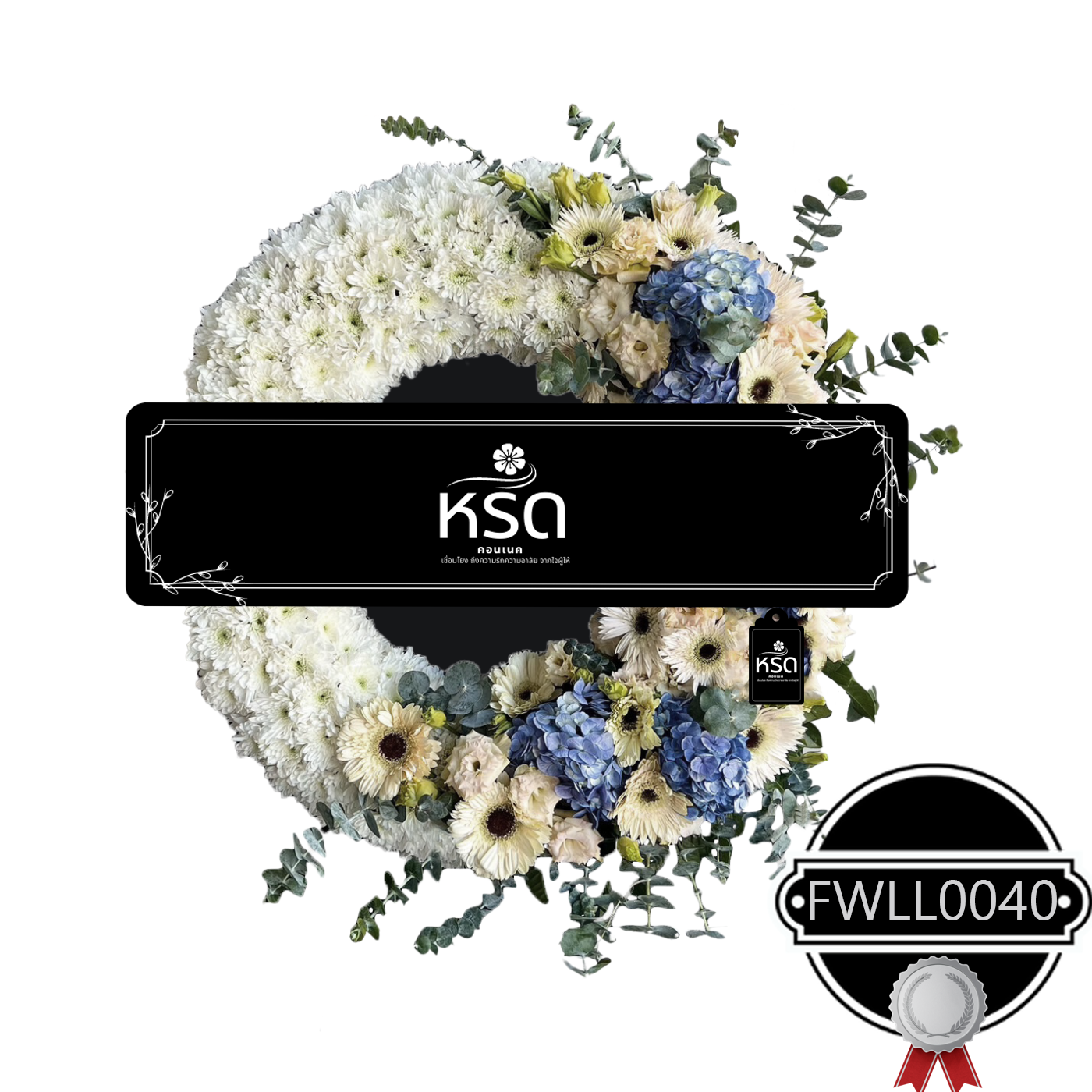 พวงหรีดรำลึก40(FWLL0040)