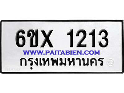 จองทะเบียนรถ 6ขx 1213 จากกรมขนส่ง อย่างถูกต้อง