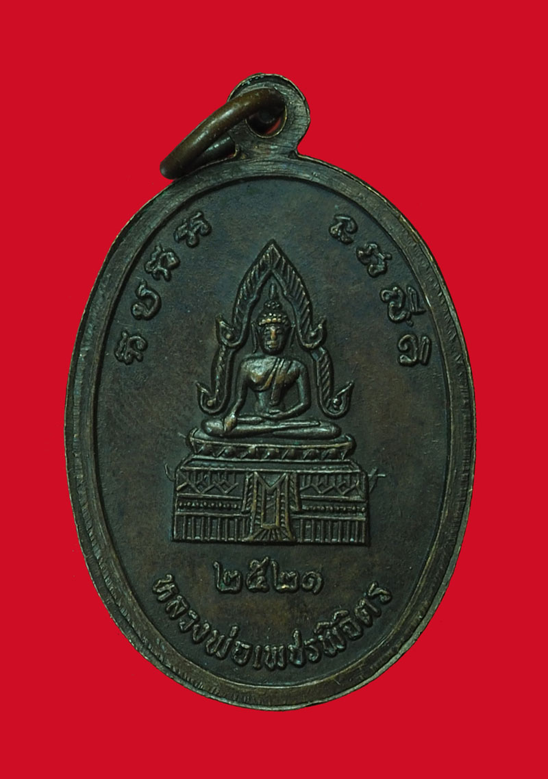 *32231 เหรียญหลวงพ่อแวว วัดคลองคู้ ปี 2521 พิจิตร 53