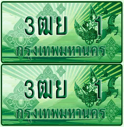 ป้ายประมูล 1 เลขรถ 3ฒย 1 ผลรวมดี 15 กระบะแคป (1)