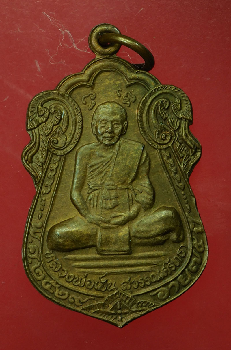 *29934 เหรียญรุ่นแรก หลวงพ่อเฮ็น วัดดอนทอง สระบุรี 81