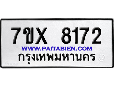 จองทะเบียนรถ 7ขx 8172 จากกรมขนส่ง อย่างถูกต้อง