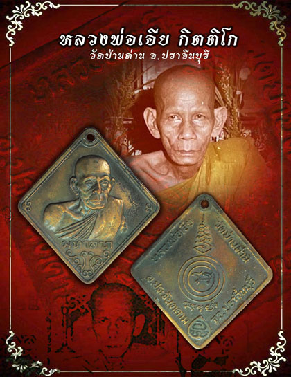 ขายแล้ว *33967 เหรียญมหาลาภ หลวงพ่อเอีย วัดบ้านด่าน ปราจีนบุรี 48