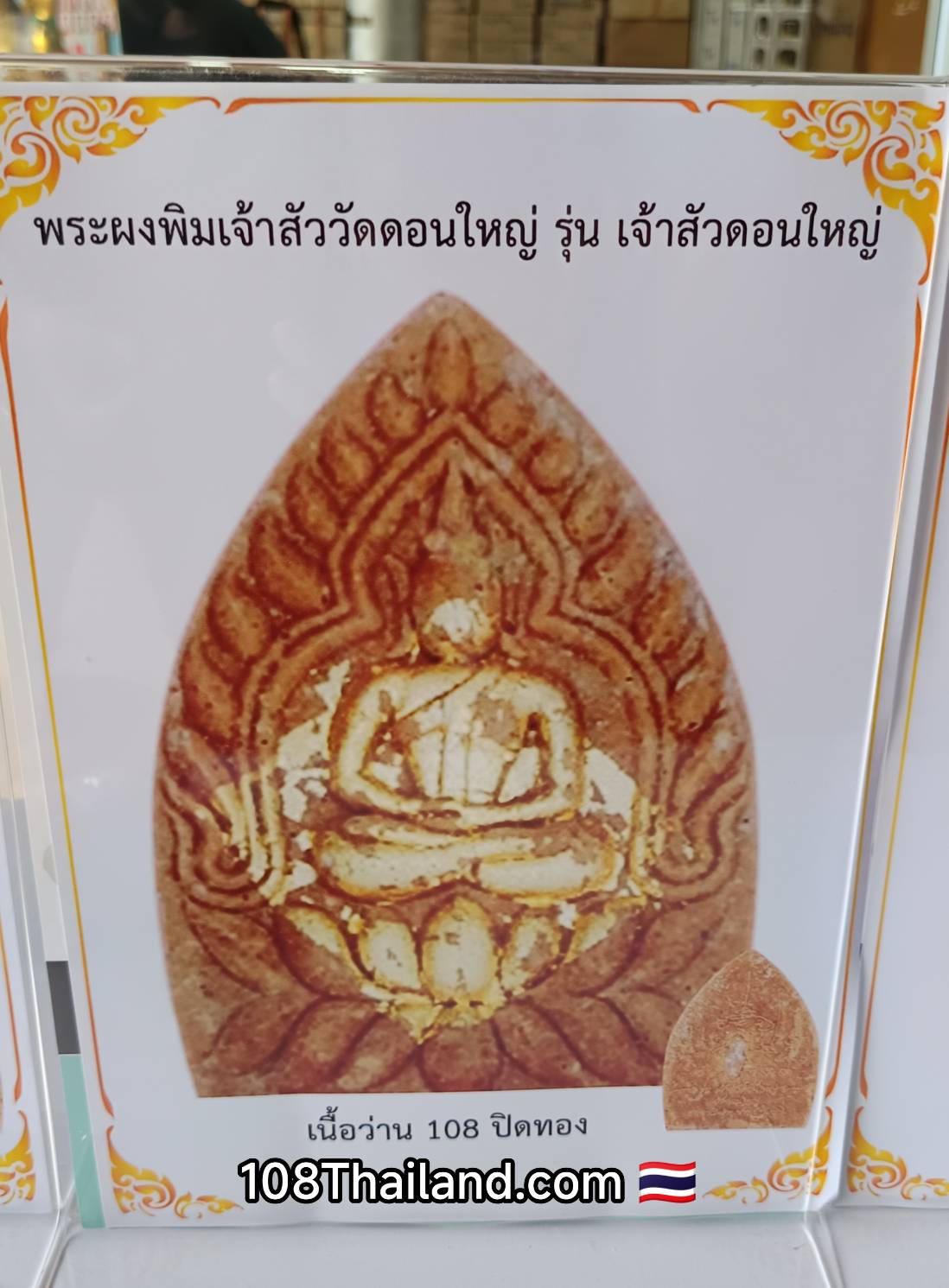 พระเจ้าสัวดอนใหญ่ พระเครื่อง เนื้อแร่บางไผ่ หน้ากากเงิน