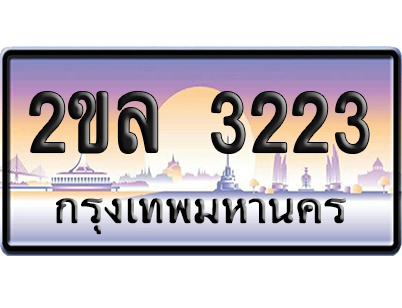 ทะเบียน 3223 ป้ายประมูล – 2ขล 3223 จากกรมขนส่ง (4)