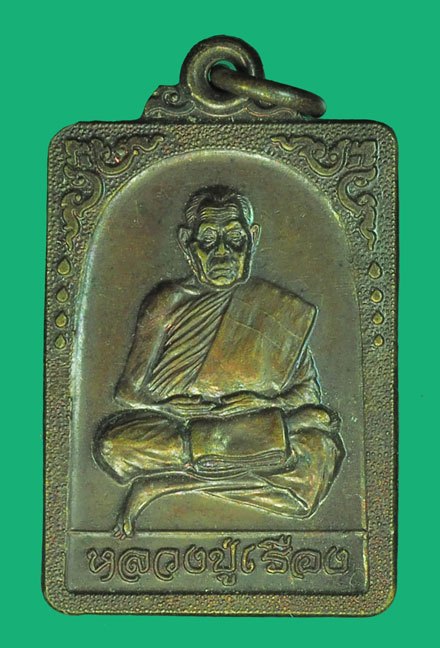 *39700 เหรียญรุ่นสาม หลวงปู่เรือง วัดเขาสามยอด ลพบุรี ปี 2539 เนื้อทองแดง (เหรียญประสบการณ์) 69