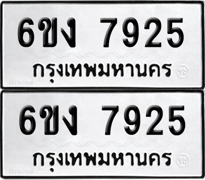 ทะเบียน 7925 ทะเบียนรถ - 6ขง 7925 พร้อมส่งมอบ (เลขสวย)