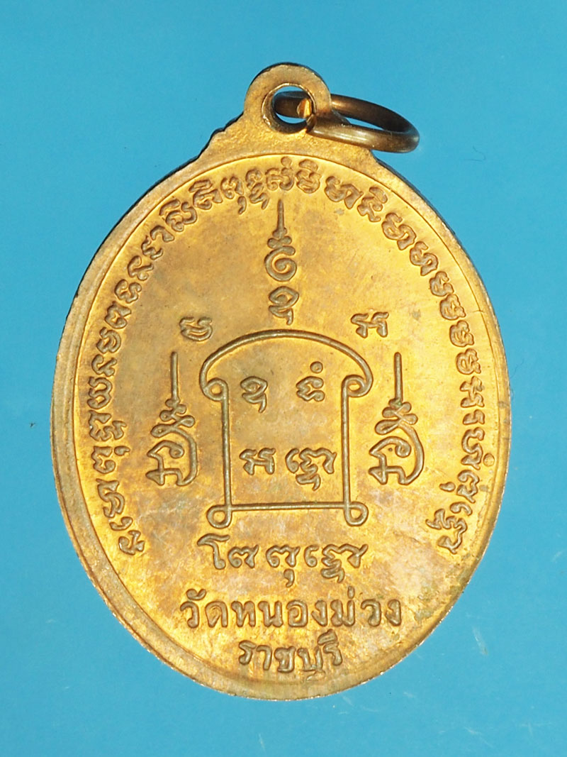 *29145 เหรียญหลวงพ่ออู่ทอง หลวงพ่อสง่า วัดหนองม่วง ราชบุรี 68