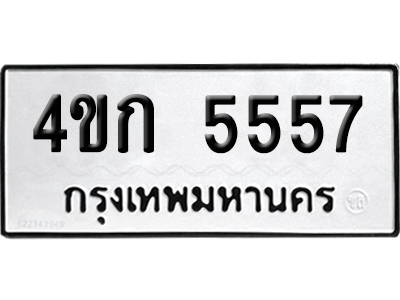 ทะเบียน 5557 เลข 4ขก 5557 จากกรมขนส่ง (6)