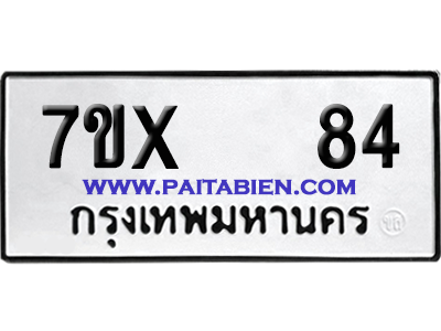 จองทะเบียนรถ 7ขx 84 จากกรมขนส่ง อย่างถูกต้อง
