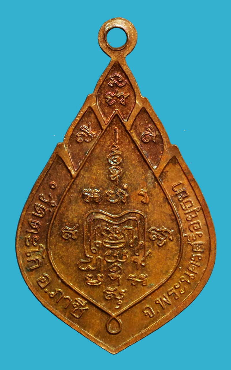 *36719 เหรียญแจกทานหลวงพ่อรวย วัดตะโก ปี 2545 อยุธยา เนื้อทองแดง 50