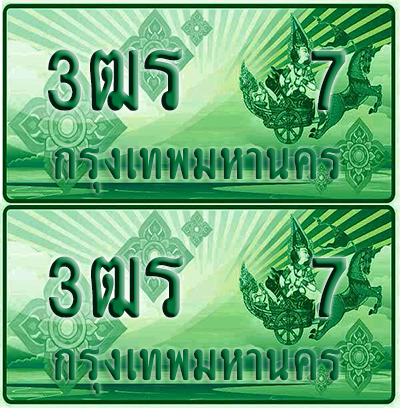 ป้ายประมูล 7 เลขรถ 3ฒร 7 กระบะแคป (6)