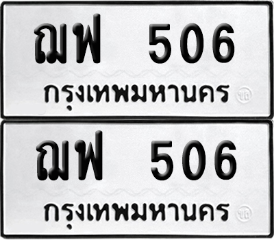ป้ายทะเบียน 506 ทะเบียนรถ ฌฟ 506 ผลรวมดี 24 (6)