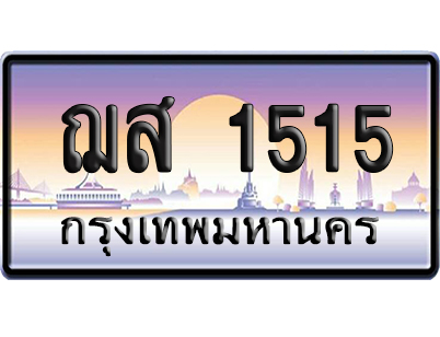 ทะเบียน 1515 ป้ายประมูล ฌส 1515 ผลรวมดี 24 เลขสลับ (6)